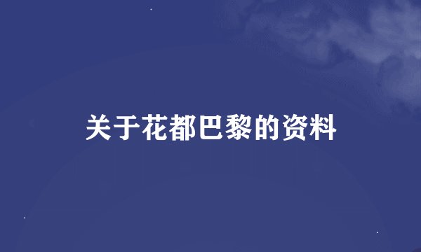 关于花都巴黎的资料
