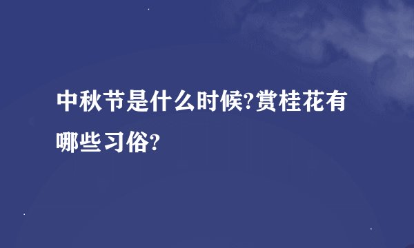 中秋节是什么时候?赏桂花有哪些习俗?