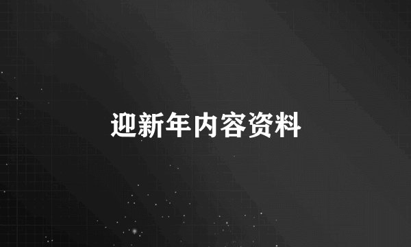 迎新年内容资料