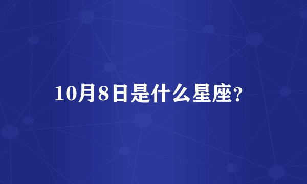 10月8日是什么星座?