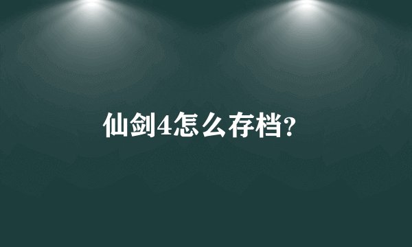 仙剑4怎么存档？