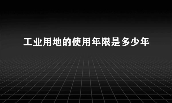 工业用地的使用年限是多少年