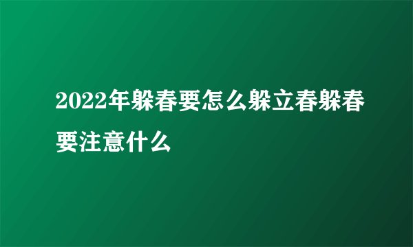 2022年躲春要怎么躲立春躲春要注意什么