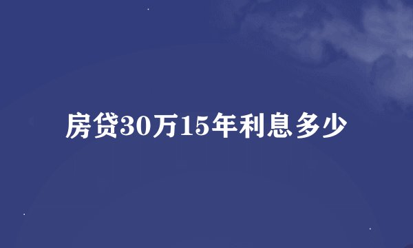 房贷30万15年利息多少