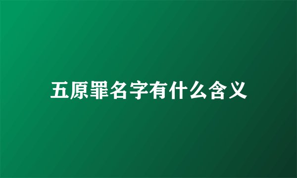 五原罪名字有什么含义