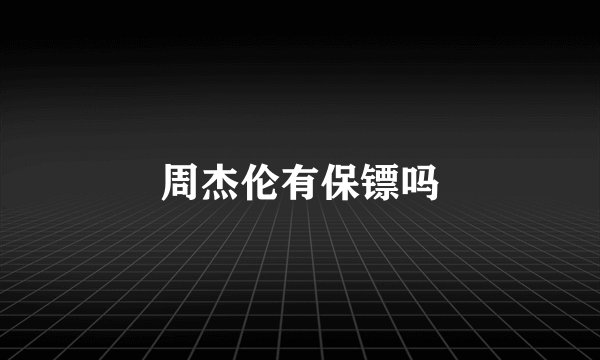 周杰伦有保镖吗