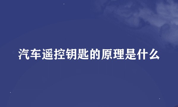 汽车遥控钥匙的原理是什么