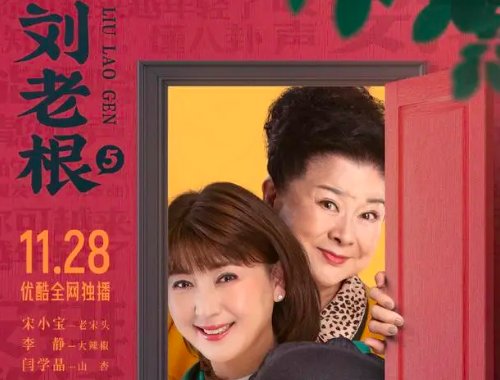 刘老根5什么时候开播