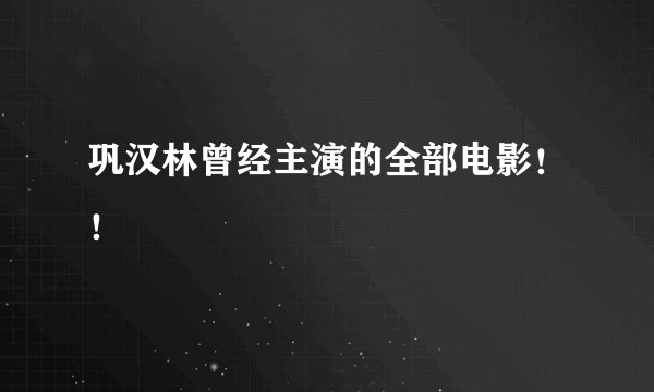 巩汉林曾经主演的全部电影！！