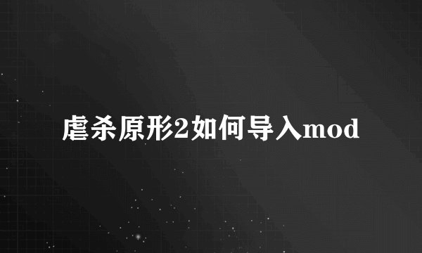 虐杀原形2如何导入mod