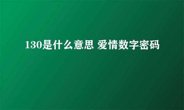 130是什么意思 爱情数字密码