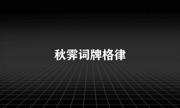 秋霁词牌格律