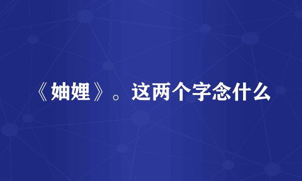 《妯娌》。这两个字念什么
