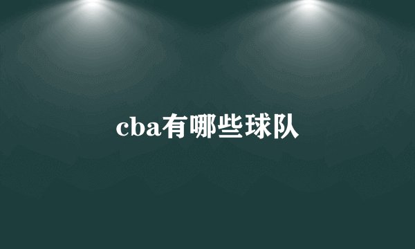 cba有哪些球队