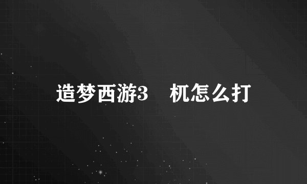 造梦西游3梼杌怎么打