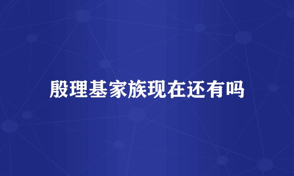 殷理基家族现在还有吗
