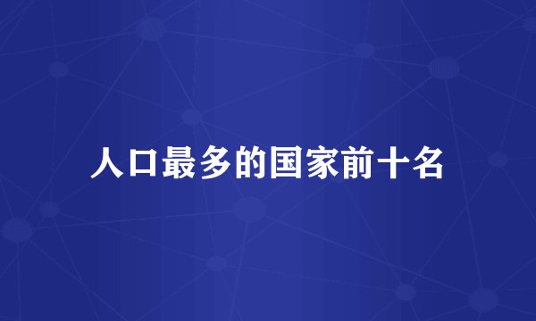 人口最多的国家前十名