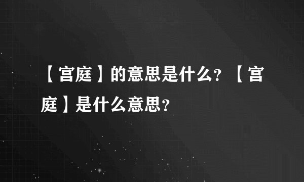 【宫庭】的意思是什么？【宫庭】是什么意思？
