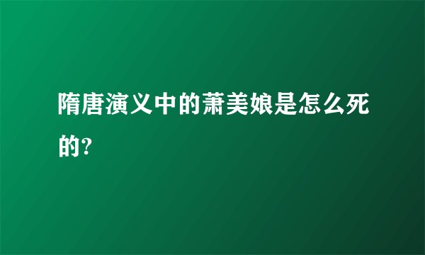隋唐演义中的萧美娘是怎么死的?
