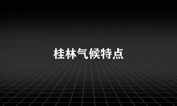 桂林气候特点