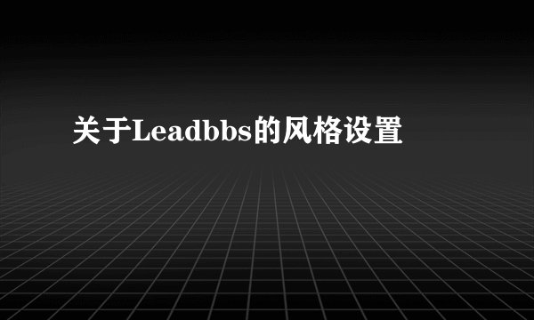 关于Leadbbs的风格设置