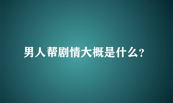 男人帮剧情大概是什么？