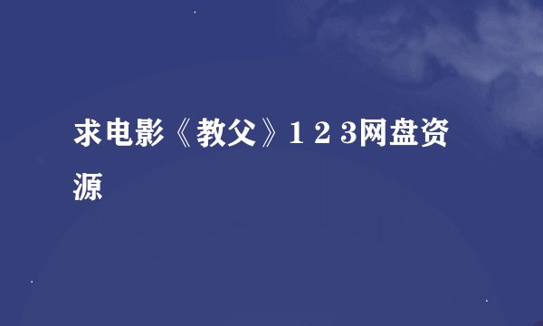 求电影《教父》1 2 3网盘资源