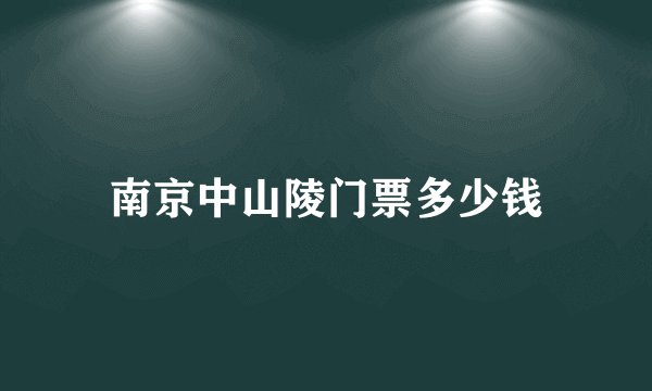 南京中山陵门票多少钱