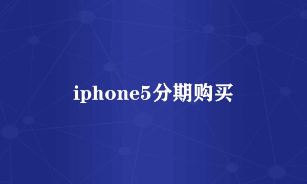 iphone5分期购买