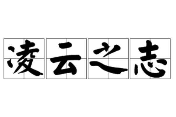 凌云之志的意思