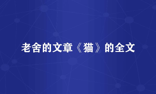 老舍的文章《猫》的全文