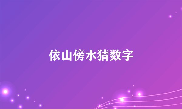 依山傍水猜数字