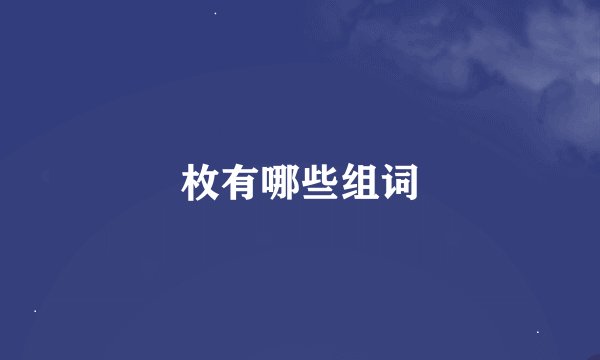 枚有哪些组词