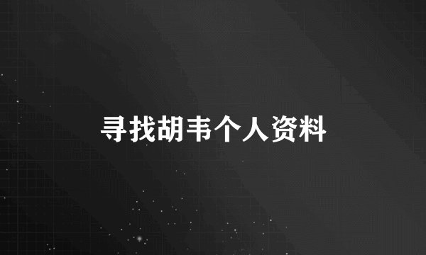 寻找胡韦个人资料