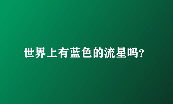 世界上有蓝色的流星吗?