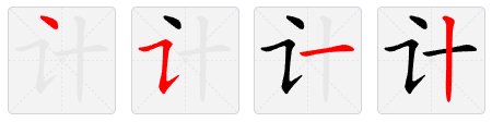 计的拼音