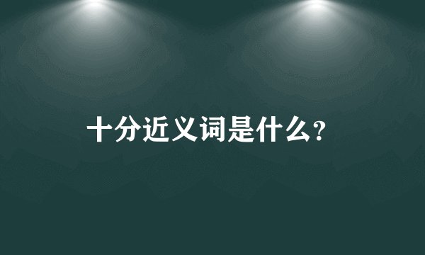 十分近义词是什么？