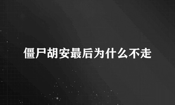 僵尸胡安最后为什么不走