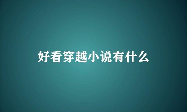 好看穿越小说有什么