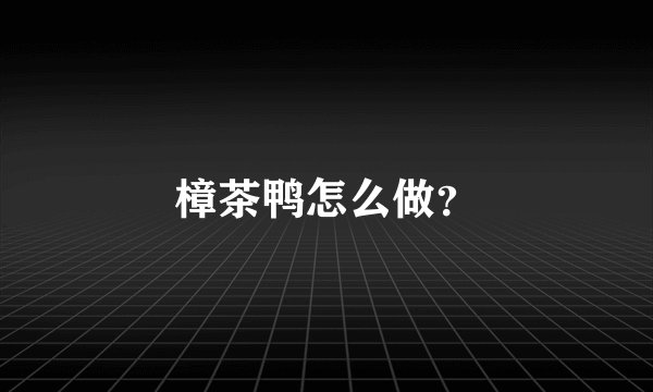 樟茶鸭怎么做？