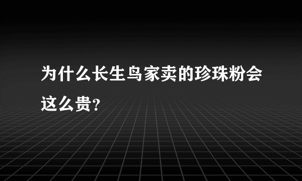 为什么长生鸟家卖的珍珠粉会这么贵？