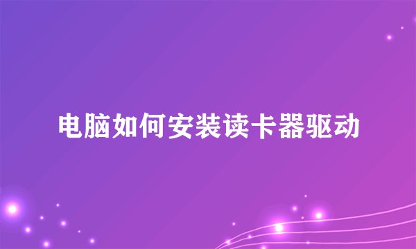 电脑如何安装读卡器驱动