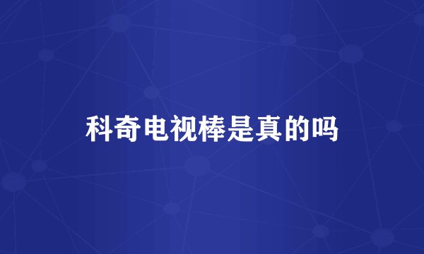 科奇电视棒是真的吗