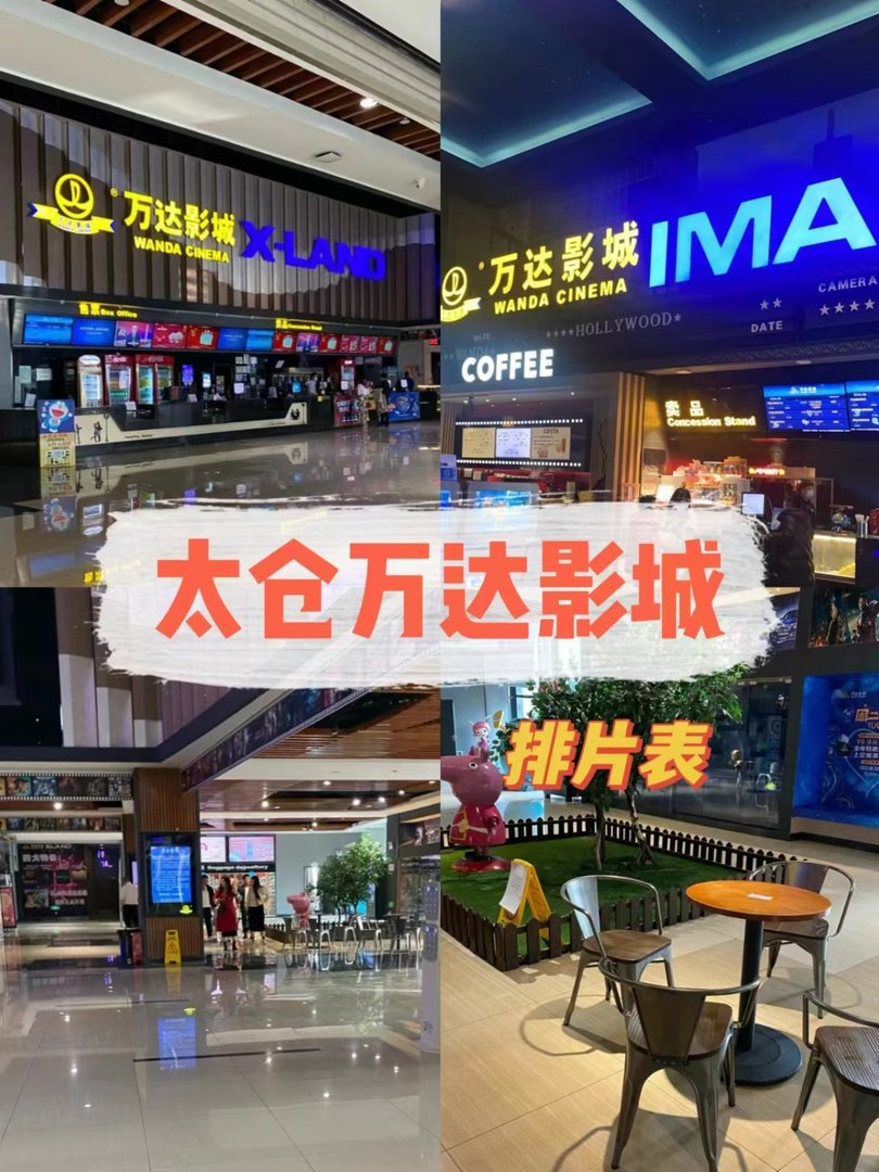 太仓万达影城排片表