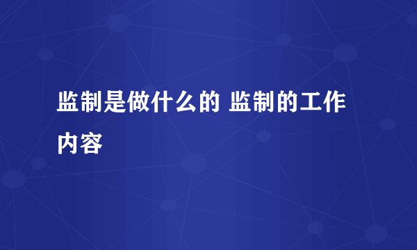 监制是做什么的 监制的工作内容