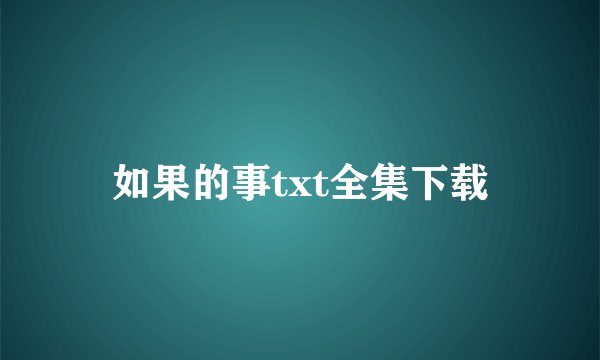 如果的事txt全集下载