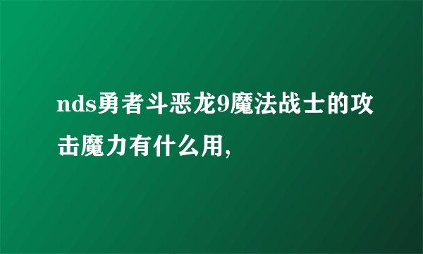 nds勇者斗恶龙9魔法战士的攻击魔力有什么用,