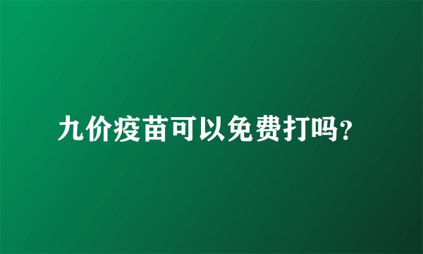 九价疫苗可以免费打吗？