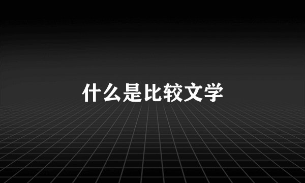 什么是比较文学
