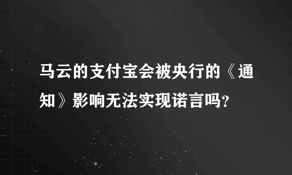 马云的支付宝会被央行的《通知》影响无法实现诺言吗？